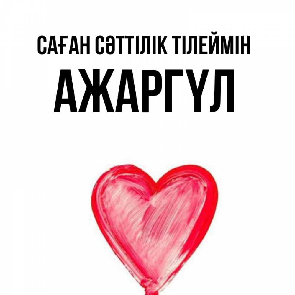Күн сайын ашық хат с именем, АЖАРГҮЛ Саған сәттілік тілеймін рисунок маркером Онлайн тегін жүктеп алу тілектері бар керемет карта 