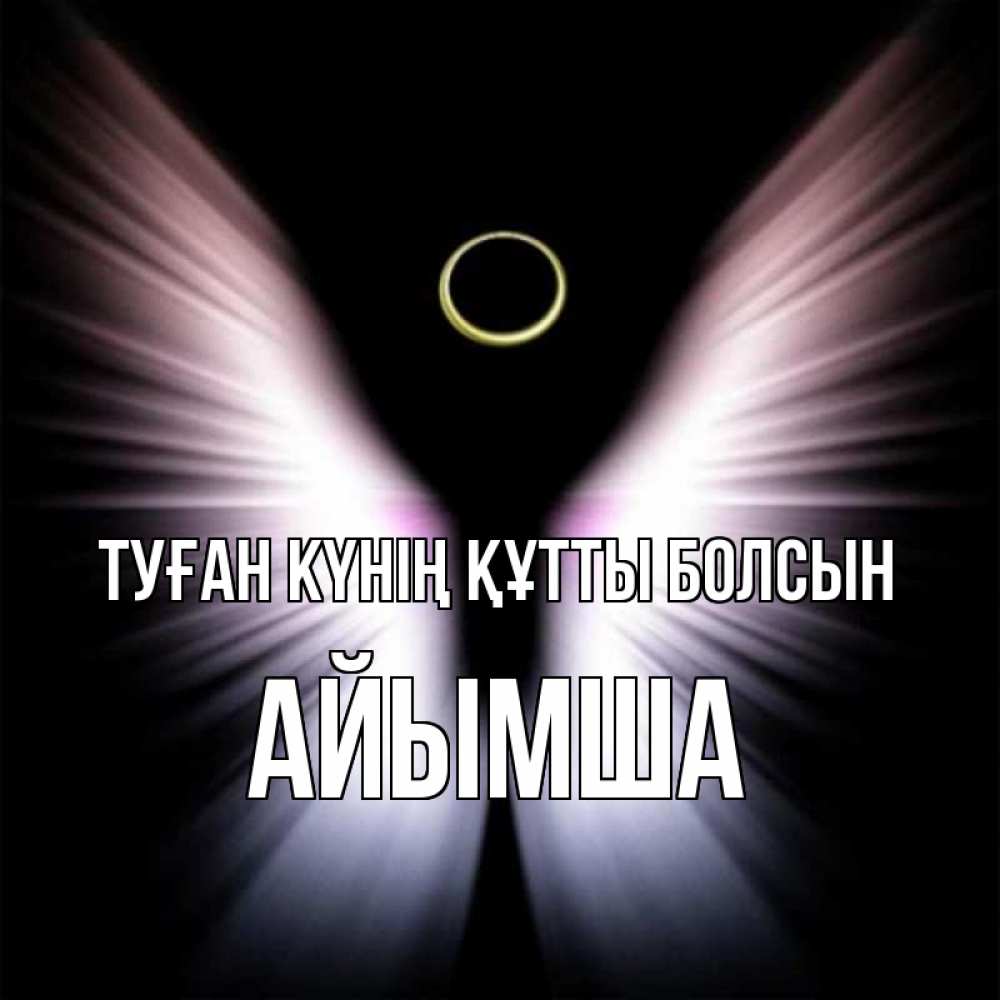 Күн сайын ашық хат с именем, АЙЫМША Туған күнің құтты болсын ангел из света Онлайн тегін жүктеп алу тілектері бар керемет карта 