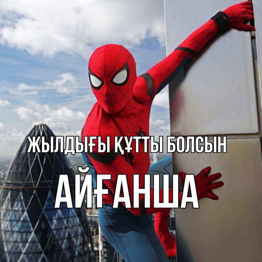 Күн сайын ашық хат с именем, АЙҒАНША Жылдығы құтты болсын Марвел Онлайн тегін жүктеп алу тілектері бар керемет карта 