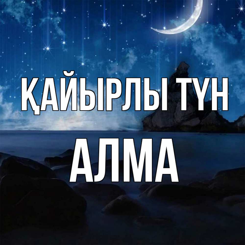 Күн сайын ашық хат с именем, АЛМА Қайырлы түн море Онлайн тегін жүктеп алу тілектері бар керемет карта 