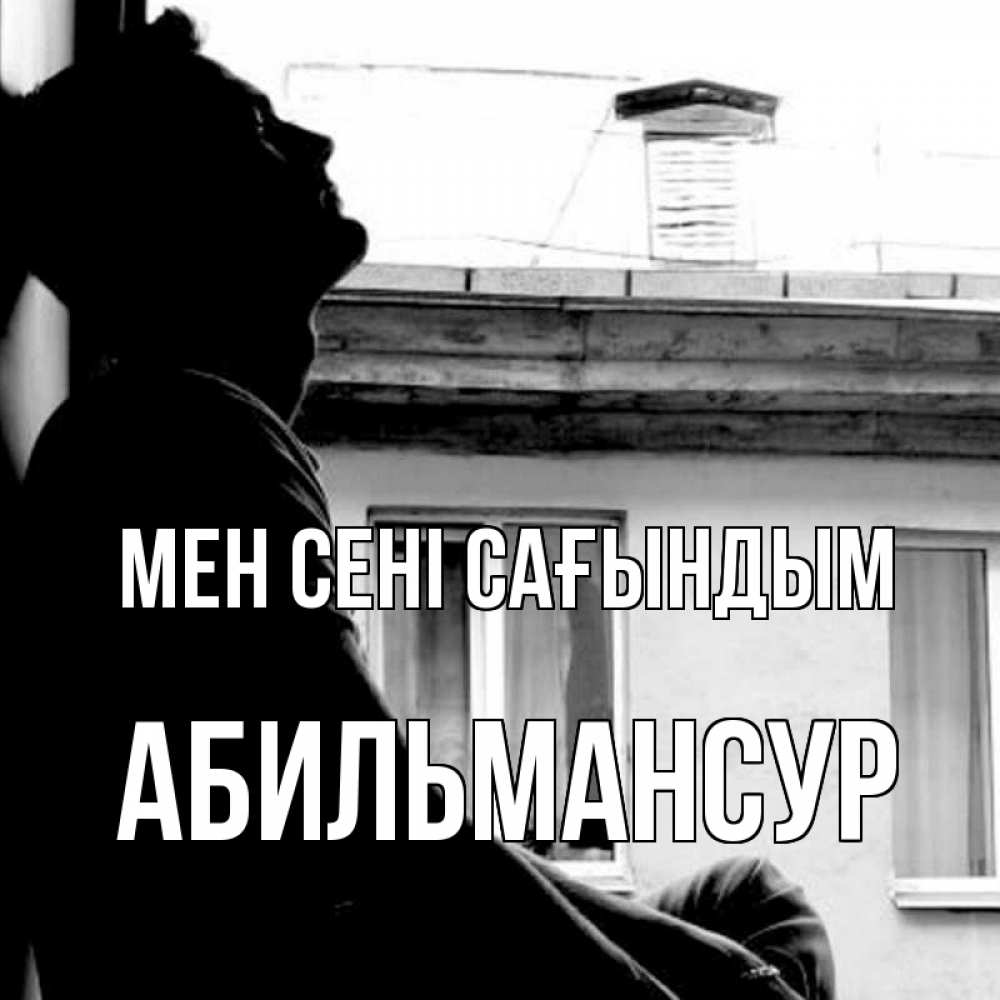 Күн сайын ашық хат с именем, Абильмансур Мен сені сағындым скучно ему Онлайн тегін жүктеп алу тілектері бар керемет карта 