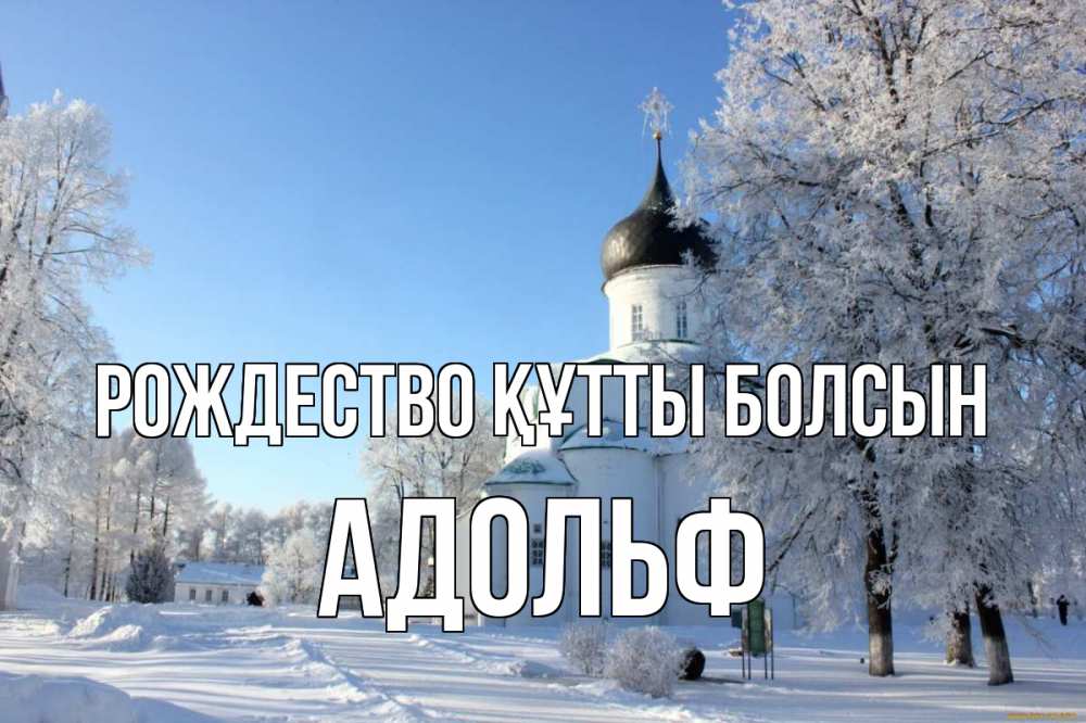 Күн сайын ашық хат с именем, Адольф Рождество құтты болсын Рождество, церковь, храм, зимний лес Онлайн тегін жүктеп алу тілектері бар керемет карта 