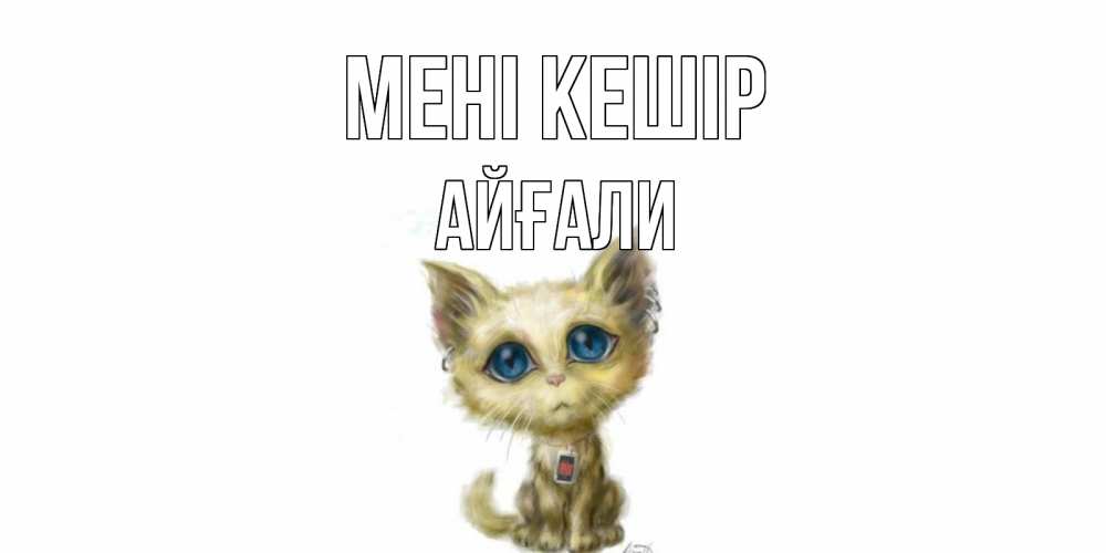 Күн сайын ашық хат с именем, Айғали Мені кешір прости меня открытка с котиком Онлайн тегін жүктеп алу тілектері бар керемет карта 