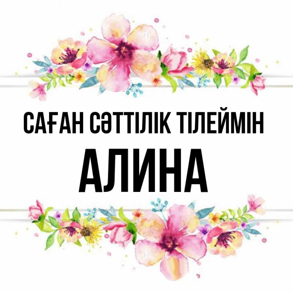 Күн сайын ашық хат с именем, Алина Саған сәттілік тілеймін пусть повезет 1 Онлайн тегін жүктеп алу тілектері бар керемет карта 