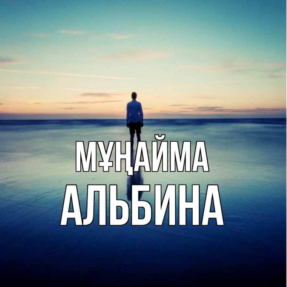 Күн сайын ашық хат с именем, Альбина Мұңайма небо и гладь льда Онлайн тегін жүктеп алу тілектері бар керемет карта 