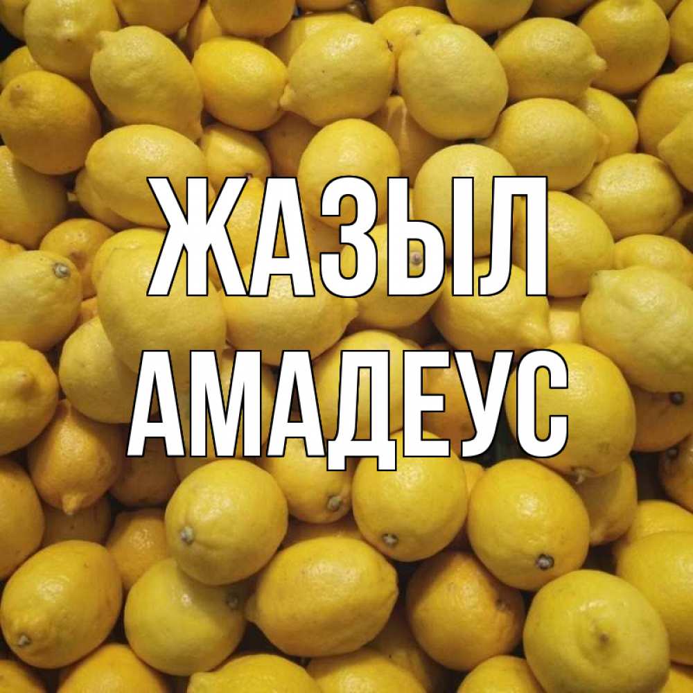 Күн сайын ашық хат с именем, Амадеус Жазыл это точно поможет Онлайн тегін жүктеп алу тілектері бар керемет карта 