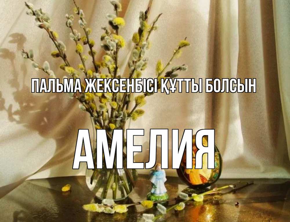 Күн сайын ашық хат с именем, Амелия Пальма жексенбісі құтты болсын верба 1 Онлайн тегін жүктеп алу тілектері бар керемет карта 