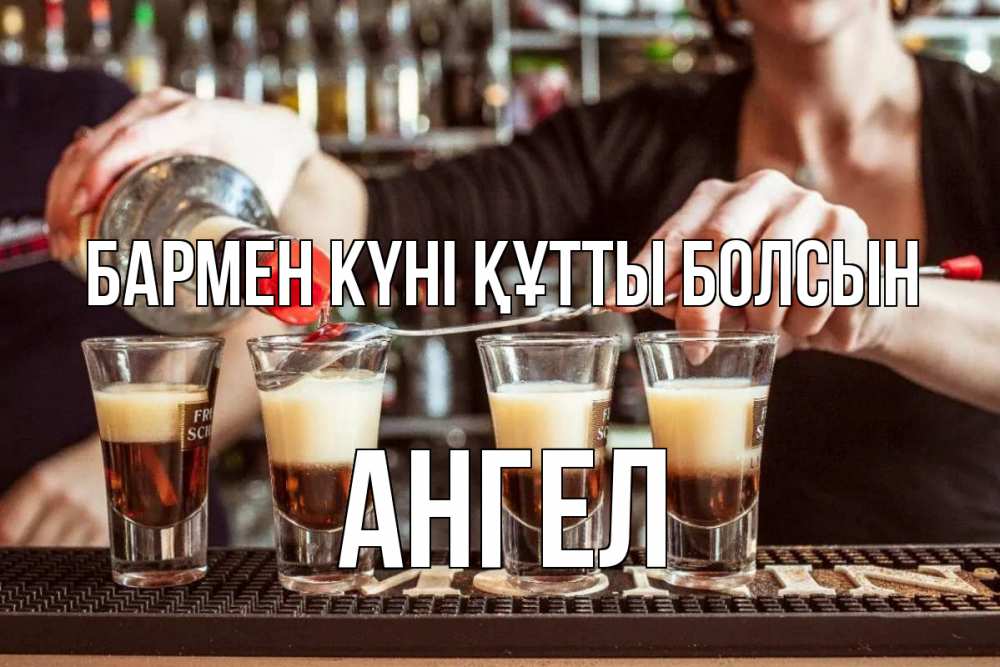 Күн сайын ашық хат с именем, Ангел бармен күні құтты болсын с днем бармена Онлайн тегін жүктеп алу тілектері бар керемет карта 