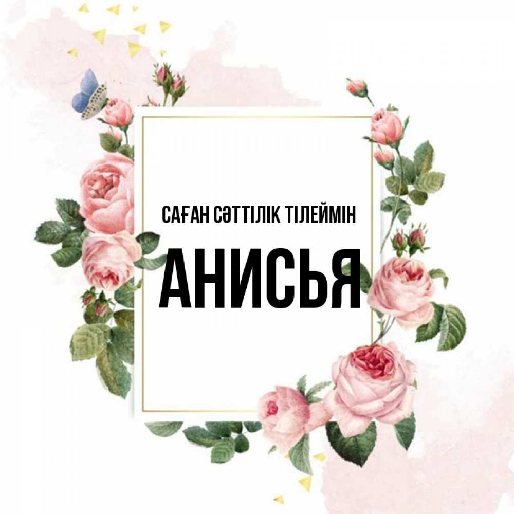 Күн сайын ашық хат с именем, Анисья Саған сәттілік тілеймін розовые розы Онлайн тегін жүктеп алу тілектері бар керемет карта 