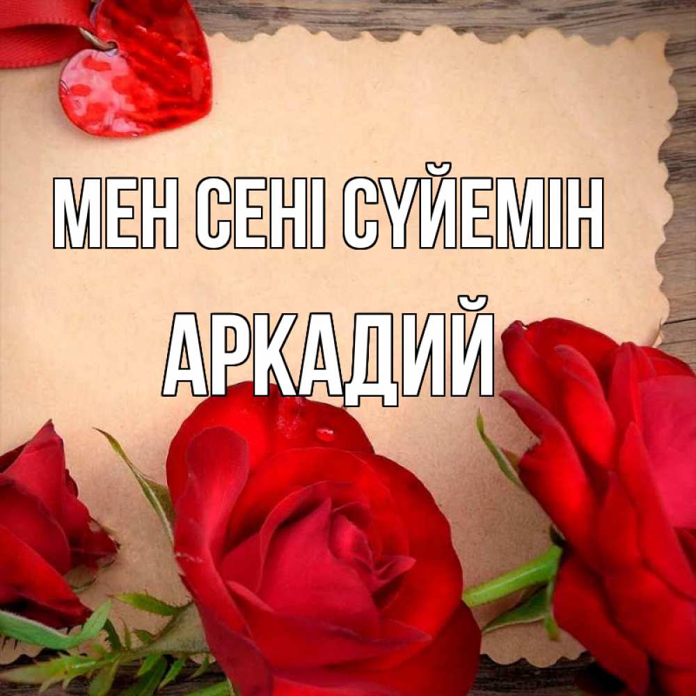 Күн сайын ашық хат с именем, Аркадий Мен сені сүйемін розы сердце 1 Онлайн тегін жүктеп алу тілектері бар керемет карта 
