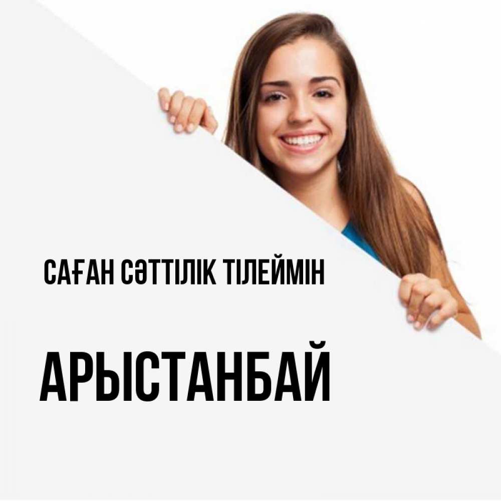 Күн сайын ашық хат с именем, Арыстанбай Саған сәттілік тілеймін пусть тебе сегодня повезет Онлайн тегін жүктеп алу тілектері бар керемет карта 