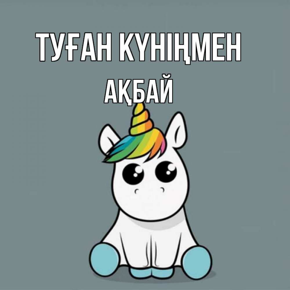 Күн сайын ашық хат с именем, Ақбай Туған күніңмен пони Онлайн тегін жүктеп алу тілектері бар керемет карта 
