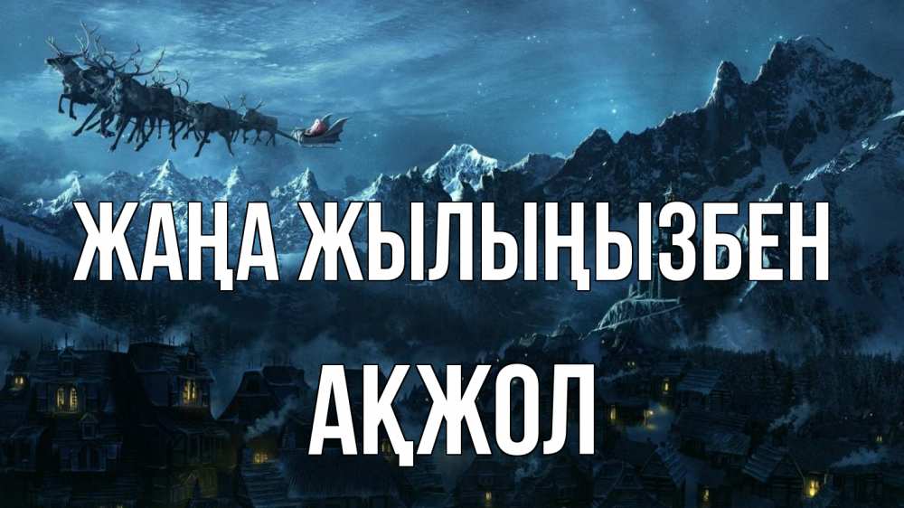 Күн сайын ашық хат с именем, Ақжол Жаңа жылыңызбен дед мороз олени Онлайн тегін жүктеп алу тілектері бар керемет карта 