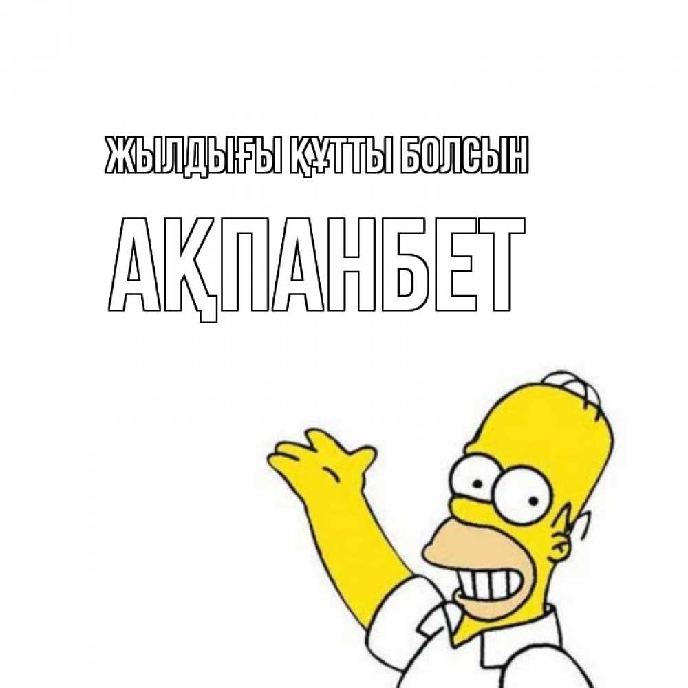 Күн сайын ашық хат с именем, Ақпанбет Жылдығы құтты болсын Поздравления Онлайн тегін жүктеп алу тілектері бар керемет карта 
