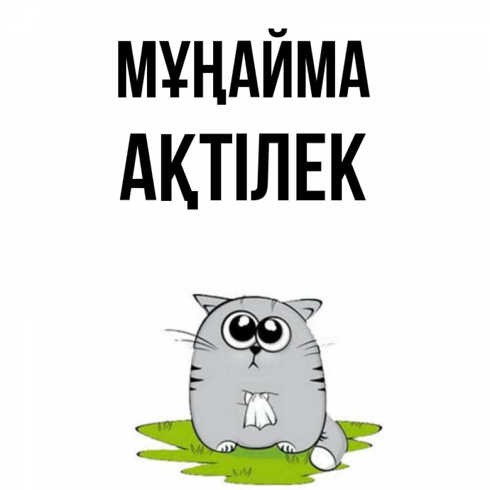 Күн сайын ашық хат с именем, Ақтілек Мұңайма грустный котяра Онлайн тегін жүктеп алу тілектері бар керемет карта 