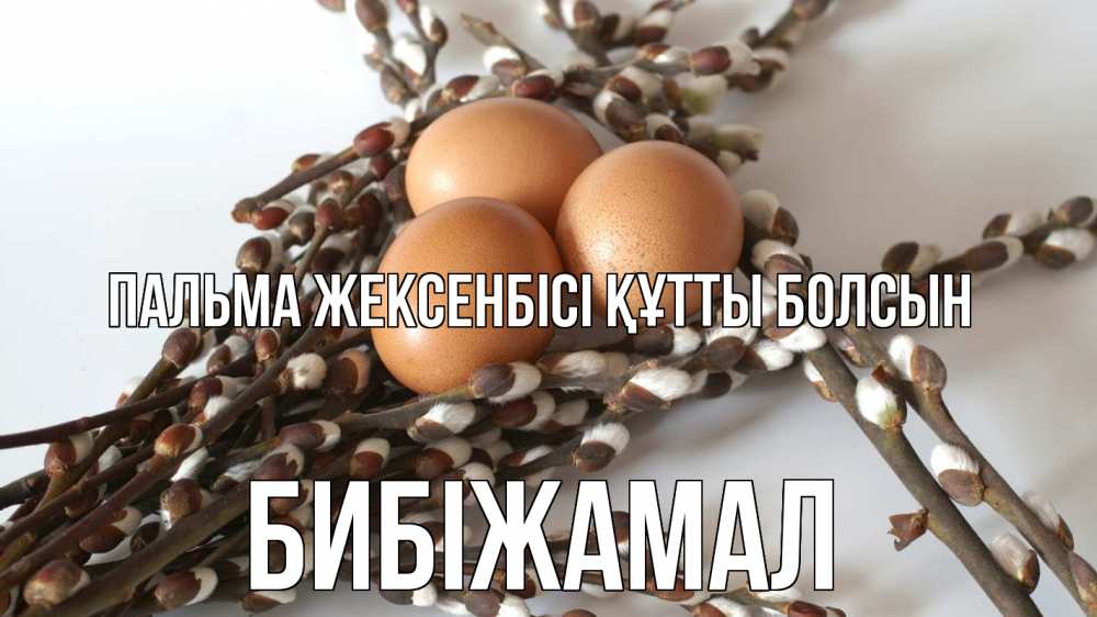 Күн сайын ашық хат с именем, БИБІЖАМАЛ Пальма жексенбісі құтты болсын верба 1 Онлайн тегін жүктеп алу тілектері бар керемет карта 