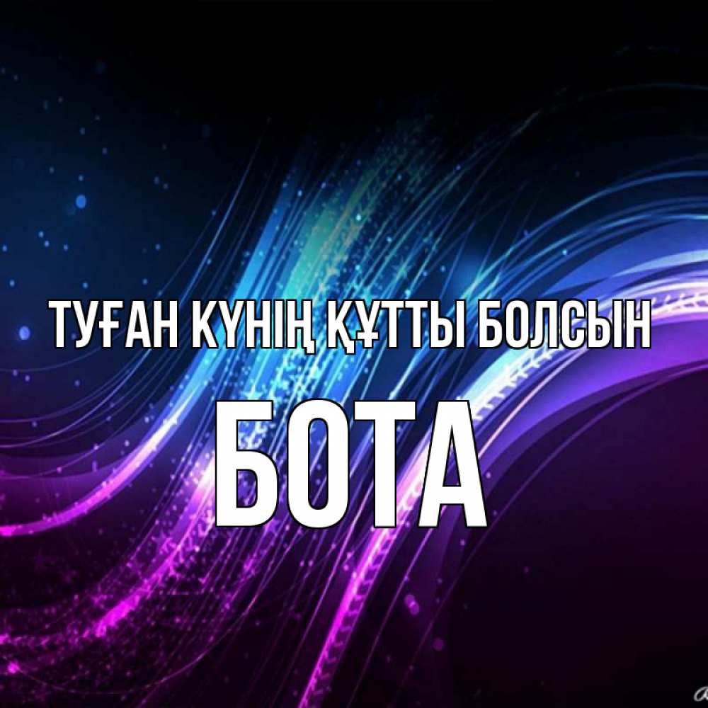 Күн сайын ашық хат с именем, БОТА Туған күнің құтты болсын фиолетовый фон Онлайн тегін жүктеп алу тілектері бар керемет карта 