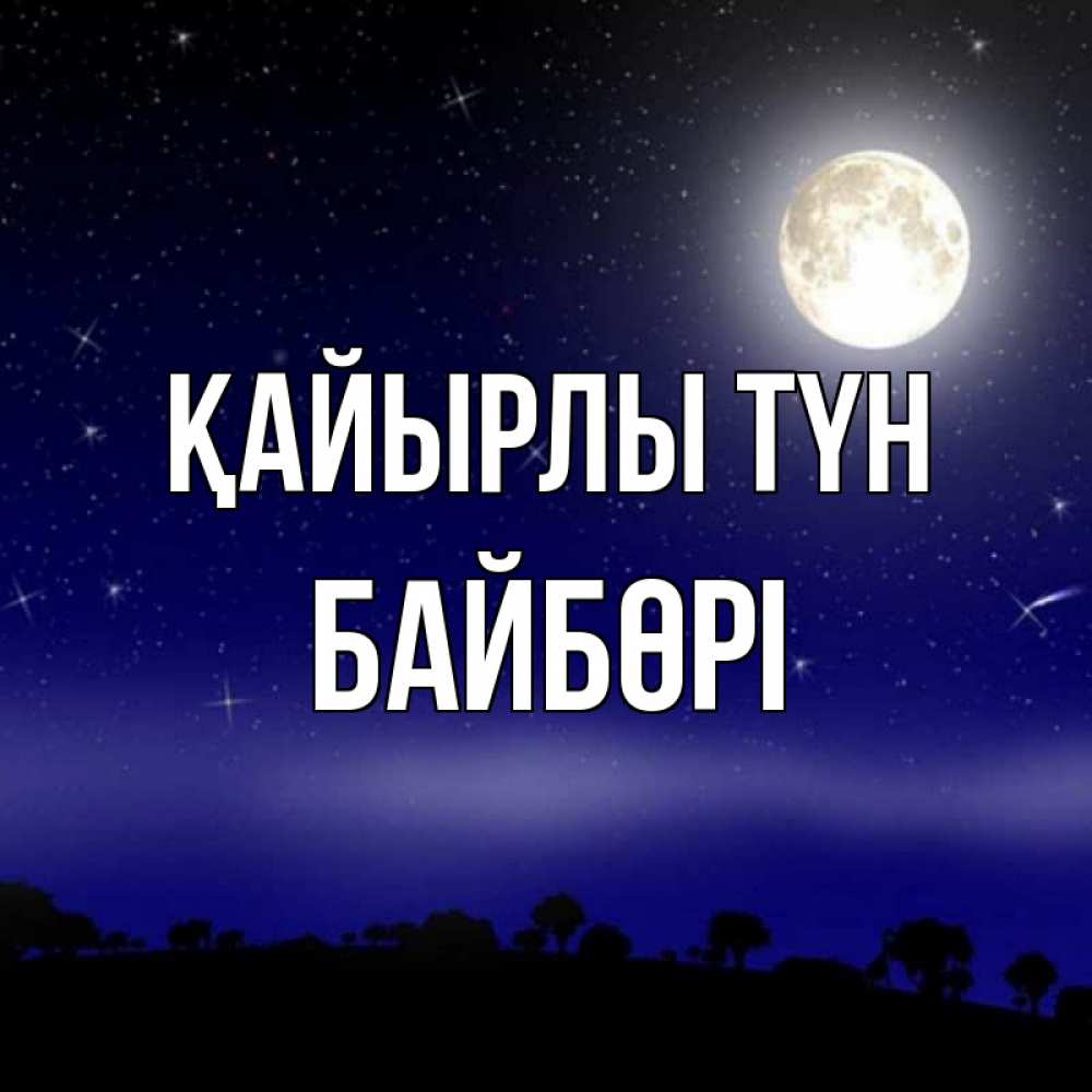 Күн сайын ашық хат с именем, Байбөрі Қайырлы түн ночное небо и лесная опушка при свете луны Онлайн тегін жүктеп алу тілектері бар керемет карта 
