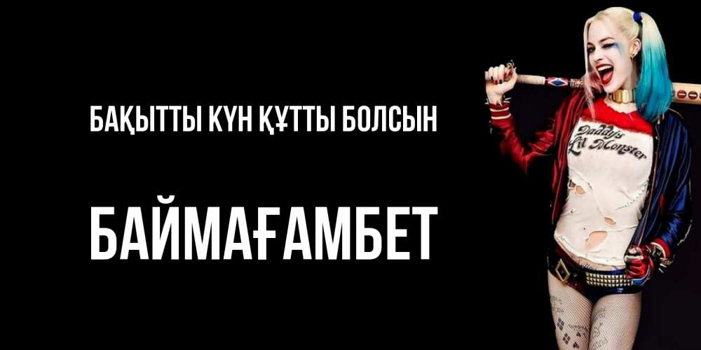 Күн сайын ашық хат с именем, Баймағамбет Бақытты күн құтты болсын пожелания быть позитивным Онлайн тегін жүктеп алу тілектері бар керемет карта 