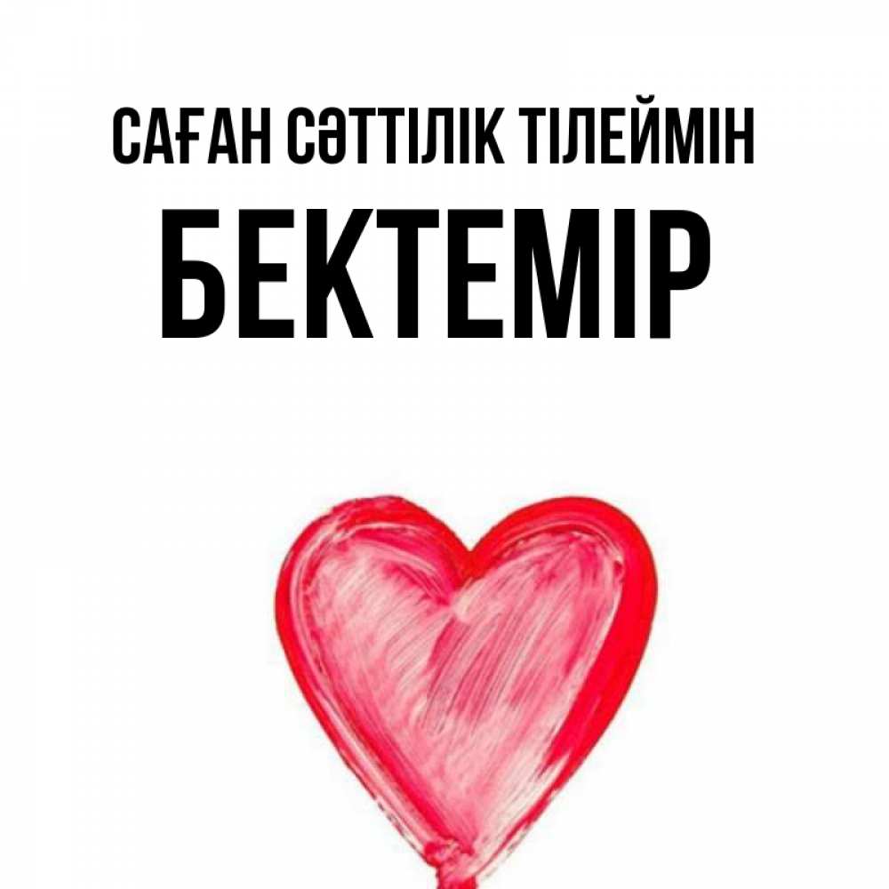Күн сайын ашық хат с именем, Бектемір Саған сәттілік тілеймін рисунок маркером Онлайн тегін жүктеп алу тілектері бар керемет карта 