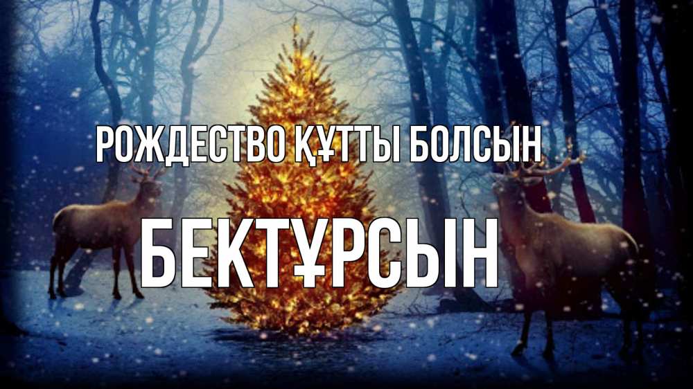 Күн сайын ашық хат с именем, Бектұрсын Рождество құтты болсын олени, новогодняя елка Онлайн тегін жүктеп алу тілектері бар керемет карта 
