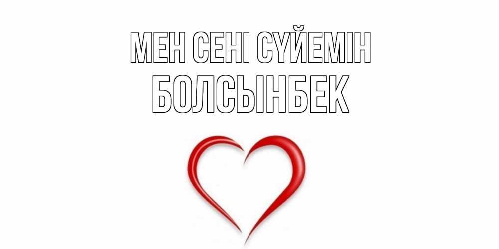 Күн сайын ашық хат с именем, Болсынбек Мен сені сүйемін сердце Онлайн тегін жүктеп алу тілектері бар керемет карта 