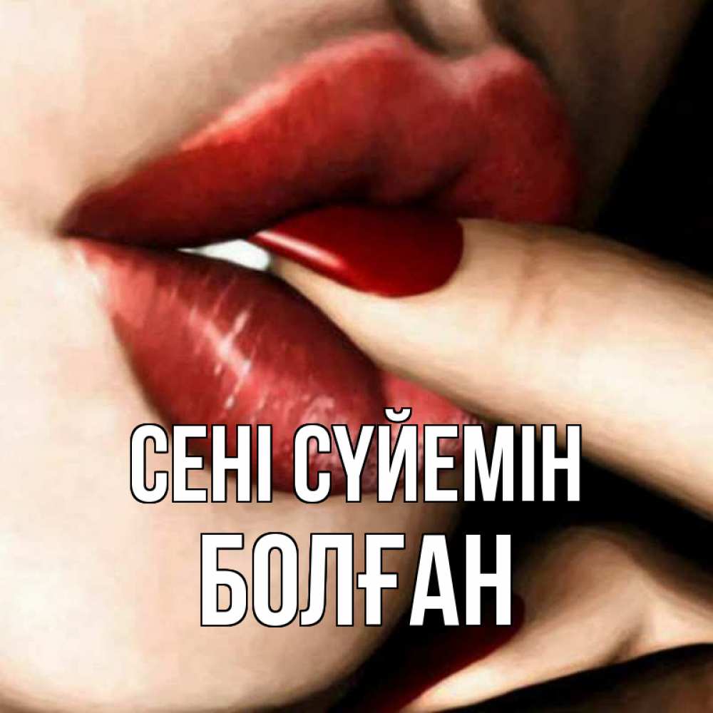 Күн сайын ашық хат с именем, Болған Сені сүйемін открытка целую тебя для парня Онлайн тегін жүктеп алу тілектері бар керемет карта 