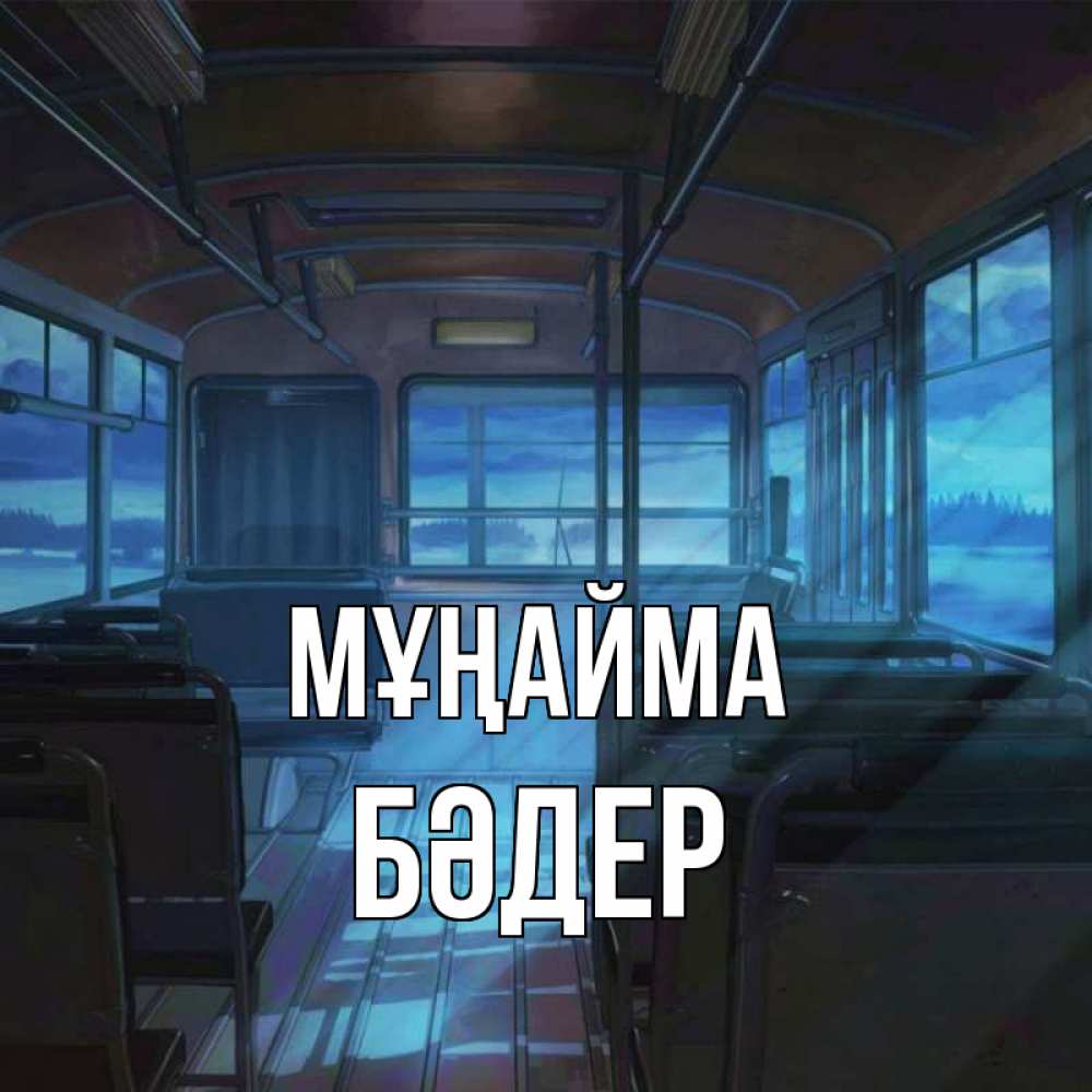 Күн сайын ашық хат с именем, БӘДЕР Мұңайма страшилка Онлайн тегін жүктеп алу тілектері бар керемет карта 