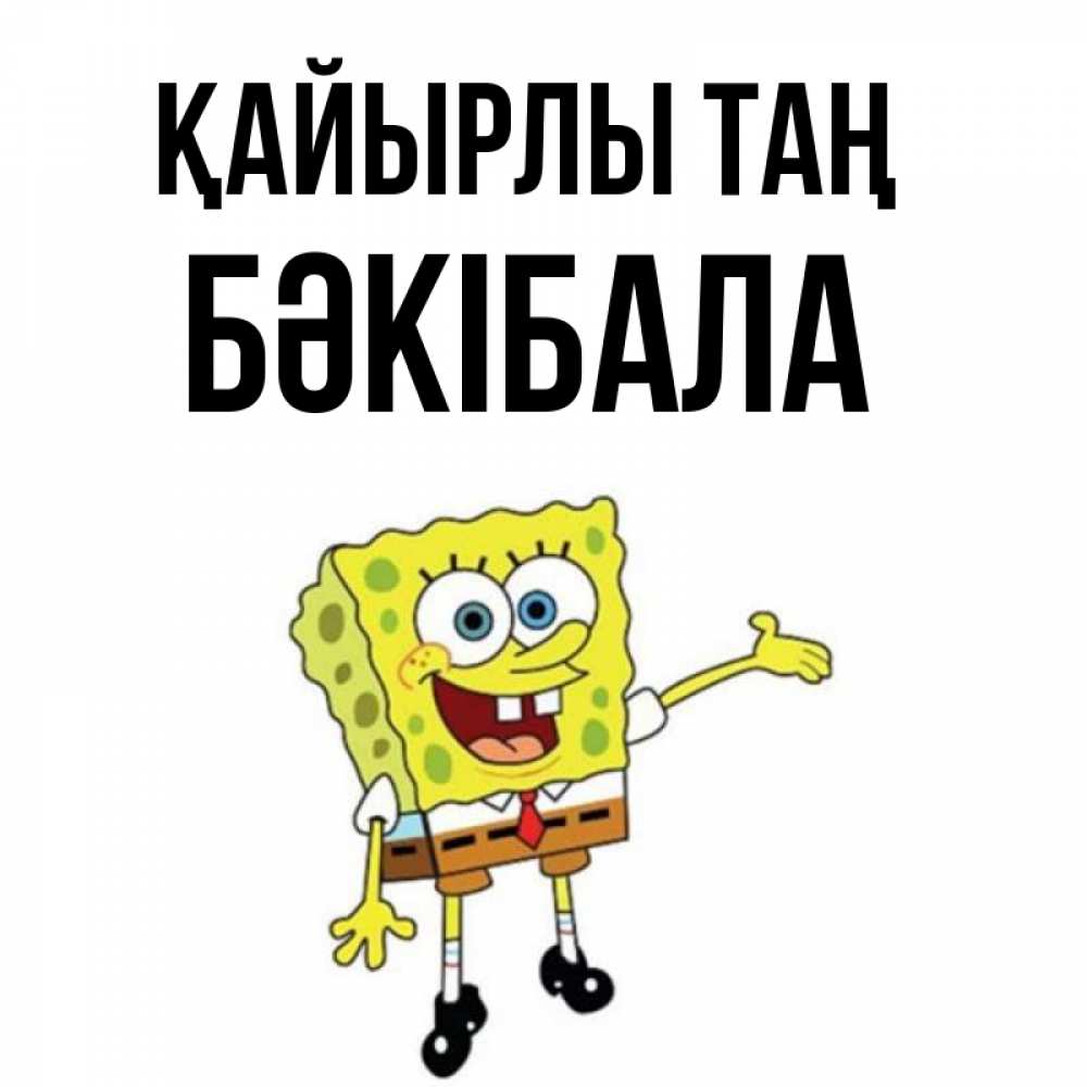 Күн сайын ашық хат с именем, БӘКІБАЛА Қайырлы таң губка боб улыбается Онлайн тегін жүктеп алу тілектері бар керемет карта 