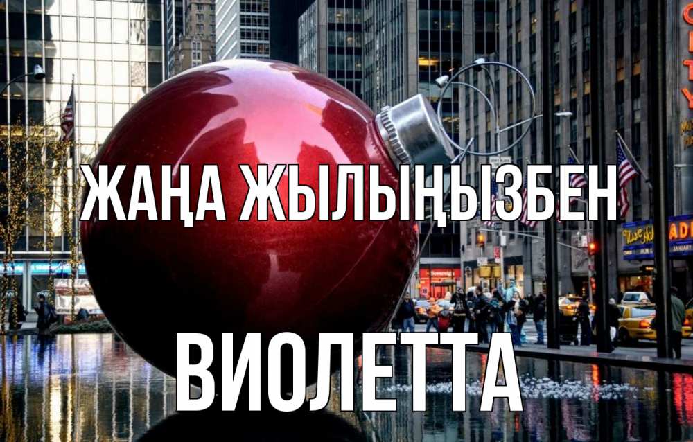 Күн сайын ашық хат с именем, Виолетта Жаңа жылыңызбен Америка, новый год Онлайн тегін жүктеп алу тілектері бар керемет карта 