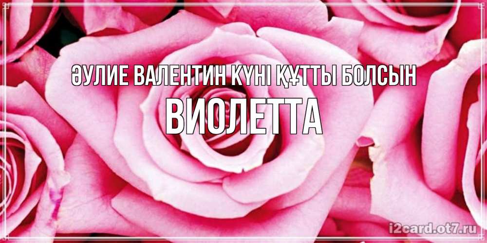 Күн сайын ашық хат с именем, Виолетта Әулие Валентин күні құтты болсын роза розовая на день Святого Валентина Онлайн тегін жүктеп алу тілектері бар керемет карта 