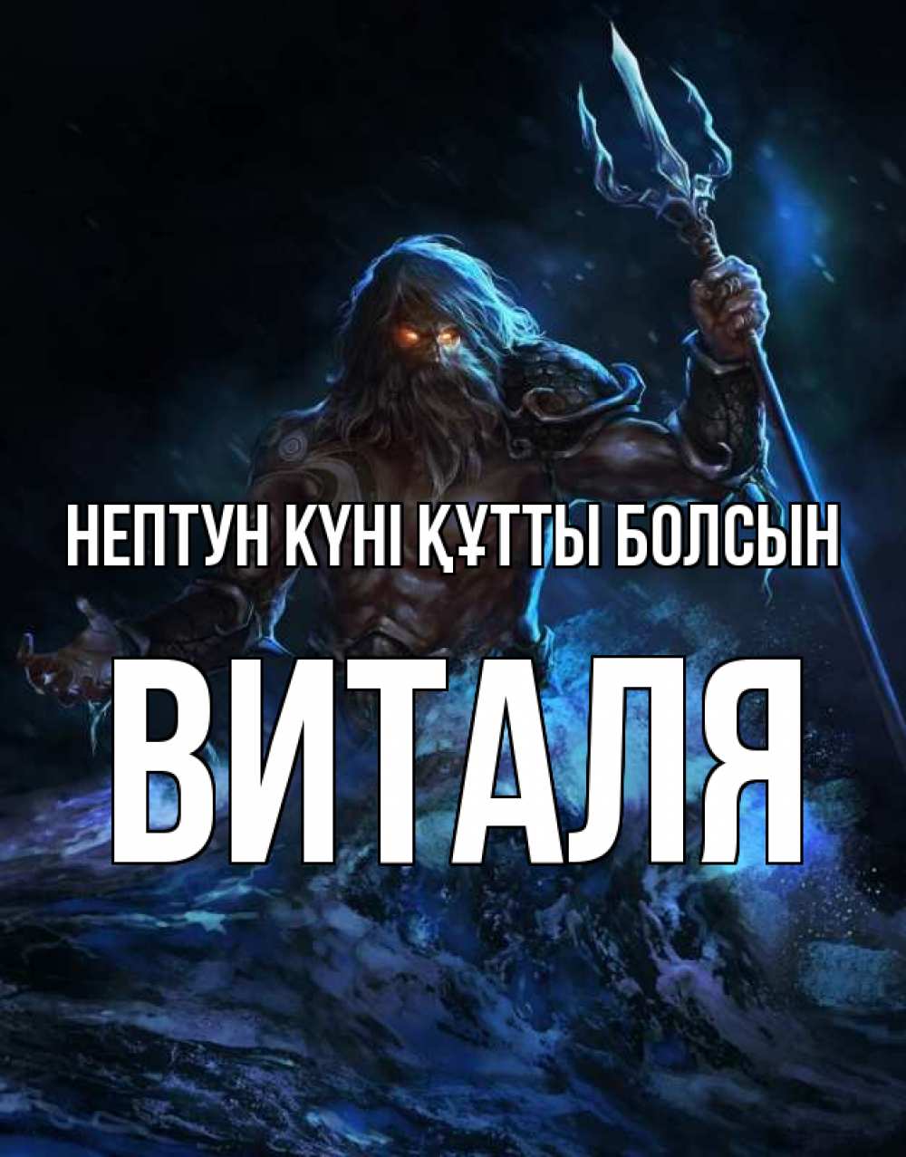 Күн сайын ашық хат с именем, Виталя нептун күні құтты болсын с днем Нептуна Онлайн тегін жүктеп алу тілектері бар керемет карта 