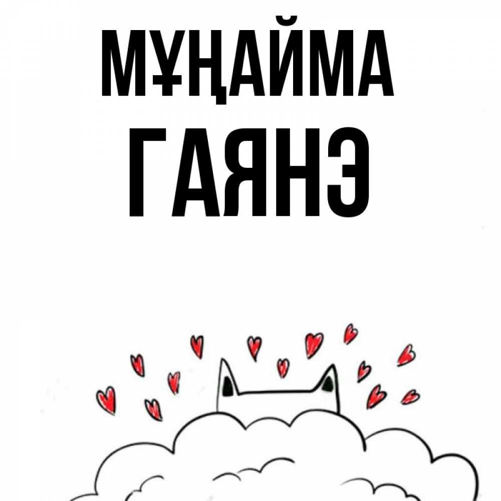 Күн сайын ашық хат с именем, Гаянэ Мұңайма облако и ушки котика с сердечками Онлайн тегін жүктеп алу тілектері бар керемет карта 