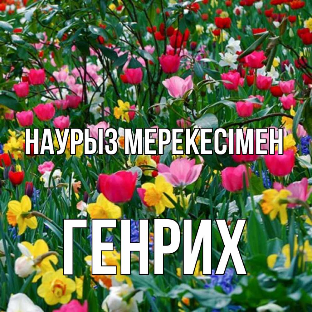 Күн сайын ашық хат с именем, Генрих Наурыз мерекесімен с наурызом праздником весны поздравления для женщины Онлайн тегін жүктеп алу тілектері бар керемет карта 