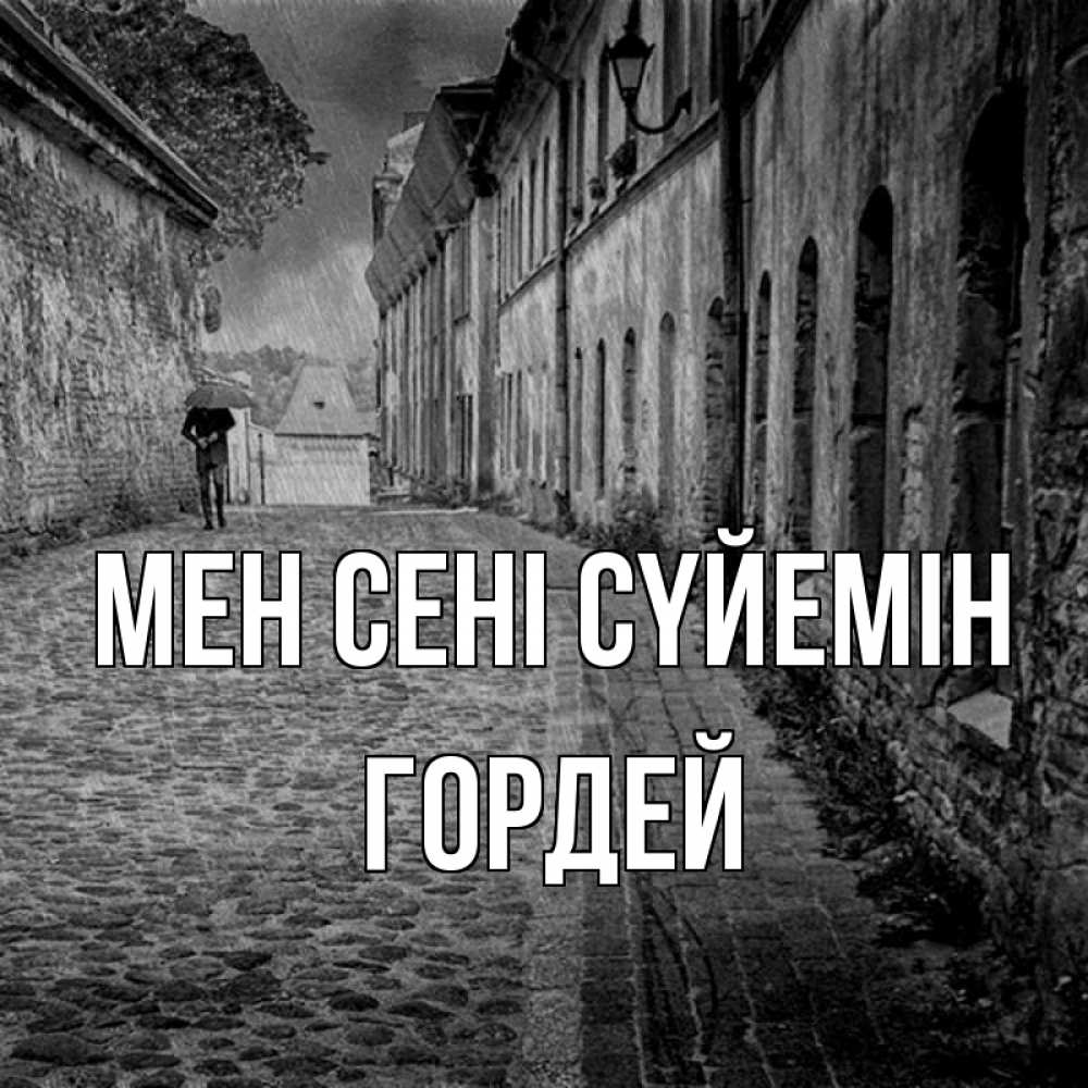 Күн сайын ашық хат с именем, Гордей Мен сені сүйемін зонт Онлайн тегін жүктеп алу тілектері бар керемет карта 