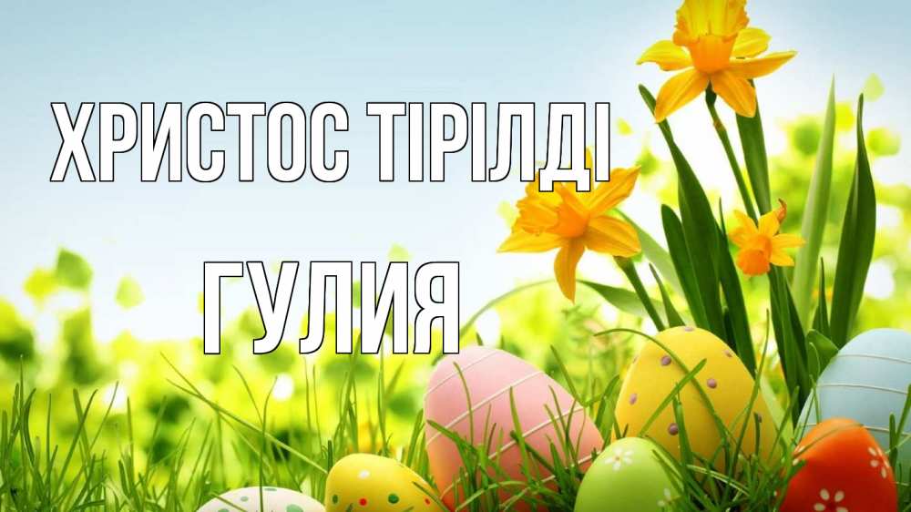 Күн сайын ашық хат с именем, Гулия Христос тірілді пасха Онлайн тегін жүктеп алу тілектері бар керемет карта 