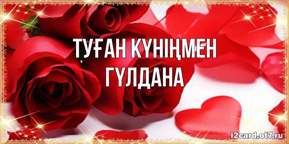 Күн сайын ашық хат с именем, ГҮЛДАНА Туған күніңмен красные розы и красные сердечки Онлайн тегін жүктеп алу тілектері бар керемет карта 