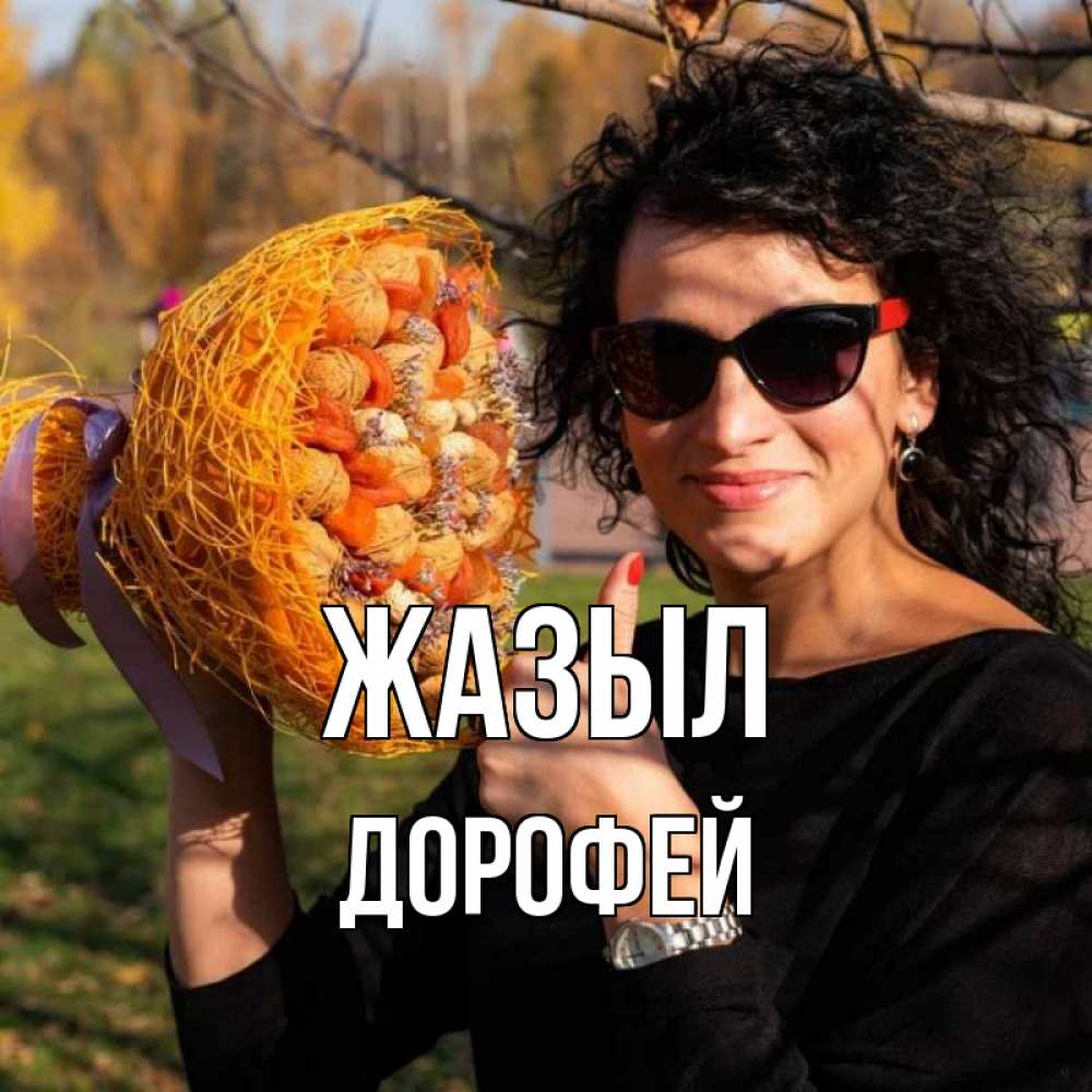 Күн сайын ашық хат с именем, Дорофей Жазыл что то там у нее в букете Онлайн тегін жүктеп алу тілектері бар керемет карта 