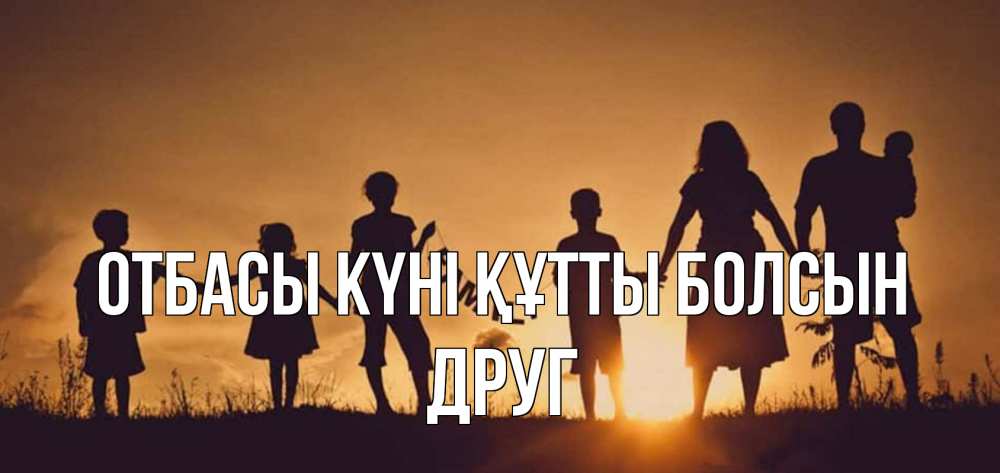 Күн сайын ашық хат с именем, Друг отбасы күні құтты болсын любовь, верность, семья Онлайн тегін жүктеп алу тілектері бар керемет карта 