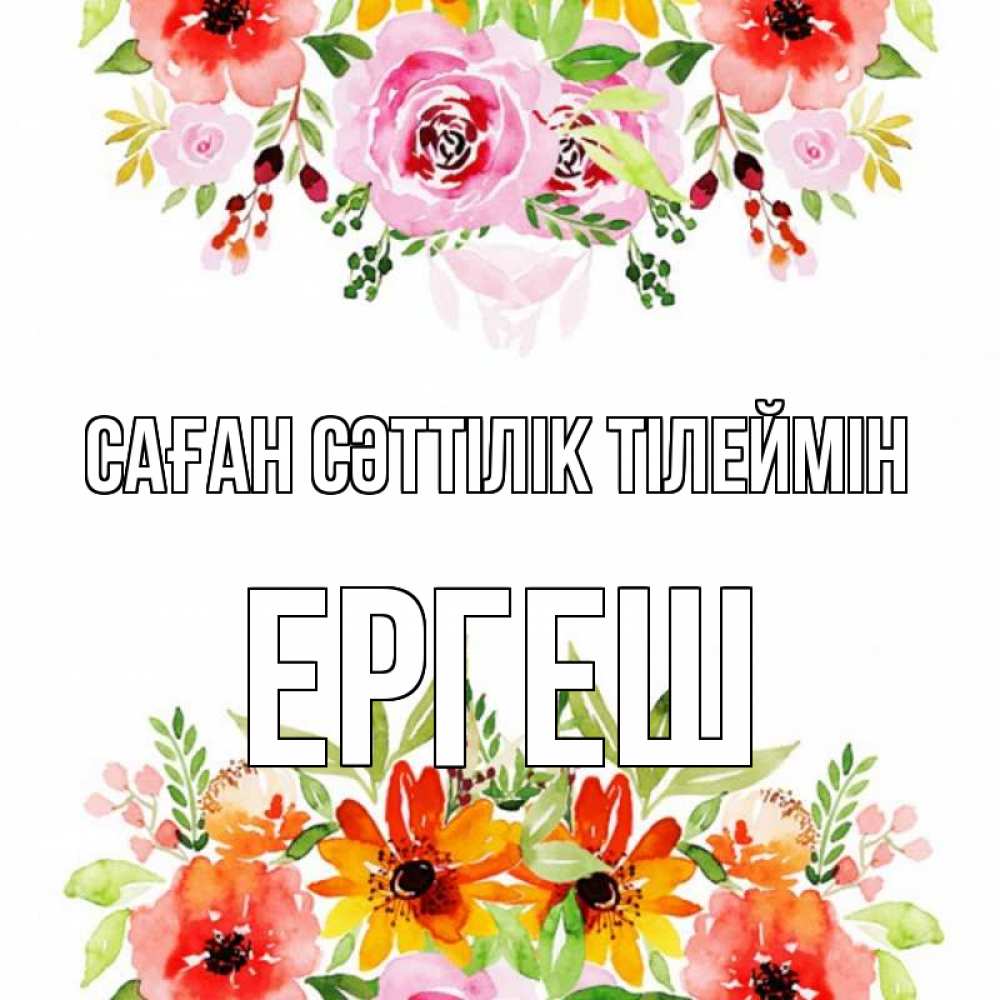 Күн сайын ашық хат с именем, Ергеш Саған сәттілік тілеймін открытка с цветами акварелью Онлайн тегін жүктеп алу тілектері бар керемет карта 
