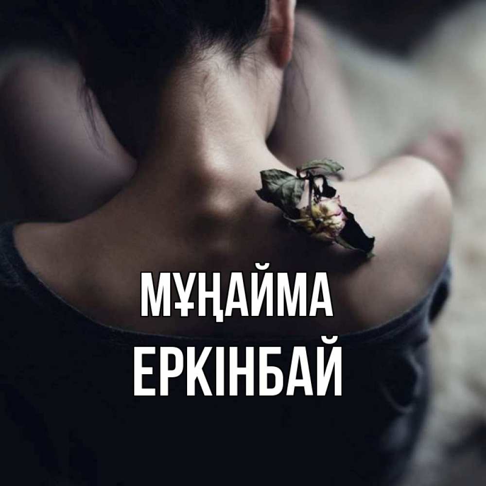 Күн сайын ашық хат с именем, Еркінбай Мұңайма девушка со спины Онлайн тегін жүктеп алу тілектері бар керемет карта 