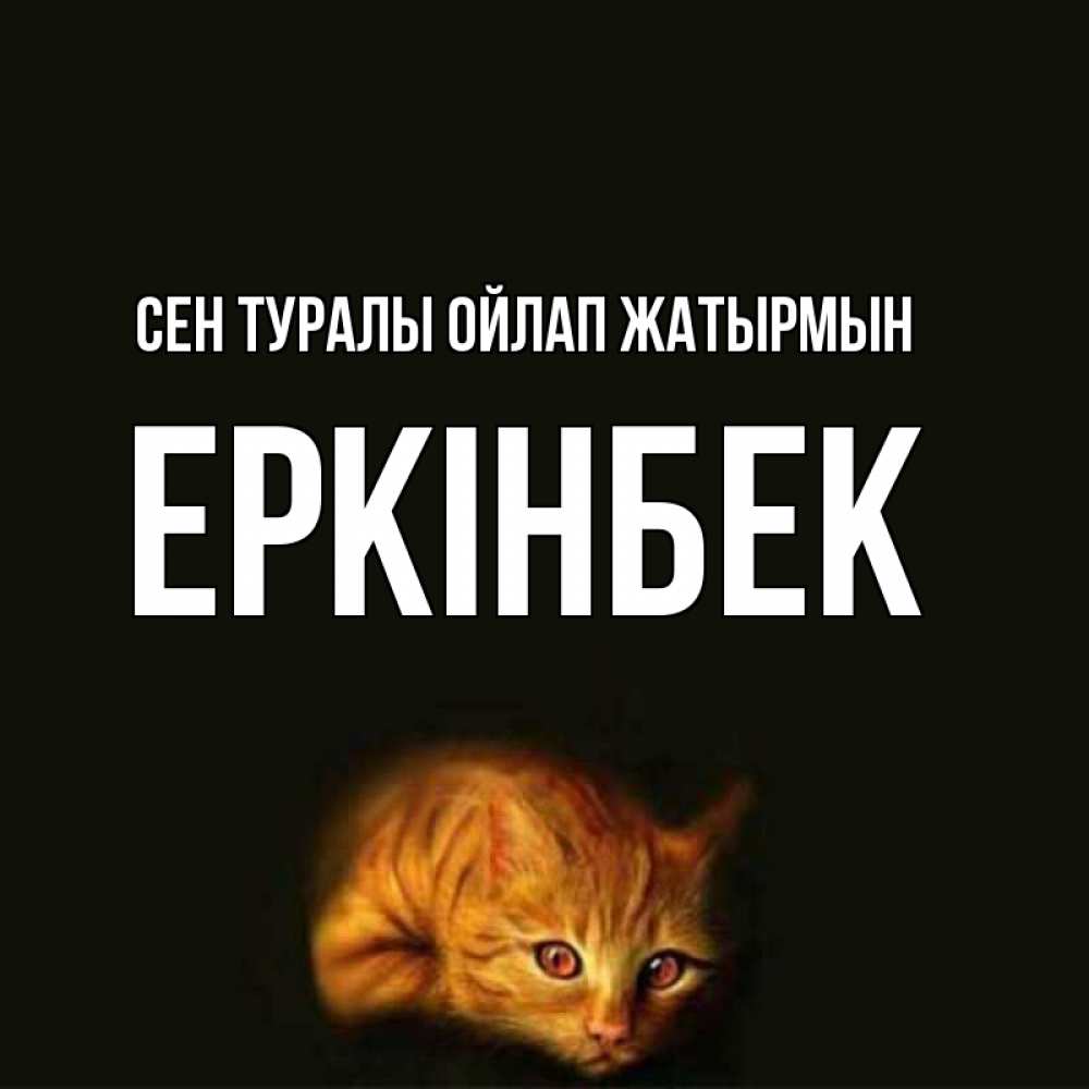 Күн сайын ашық хат с именем, Еркінбек Сен туралы ойлап жатырмын рыжий Онлайн тегін жүктеп алу тілектері бар керемет карта 