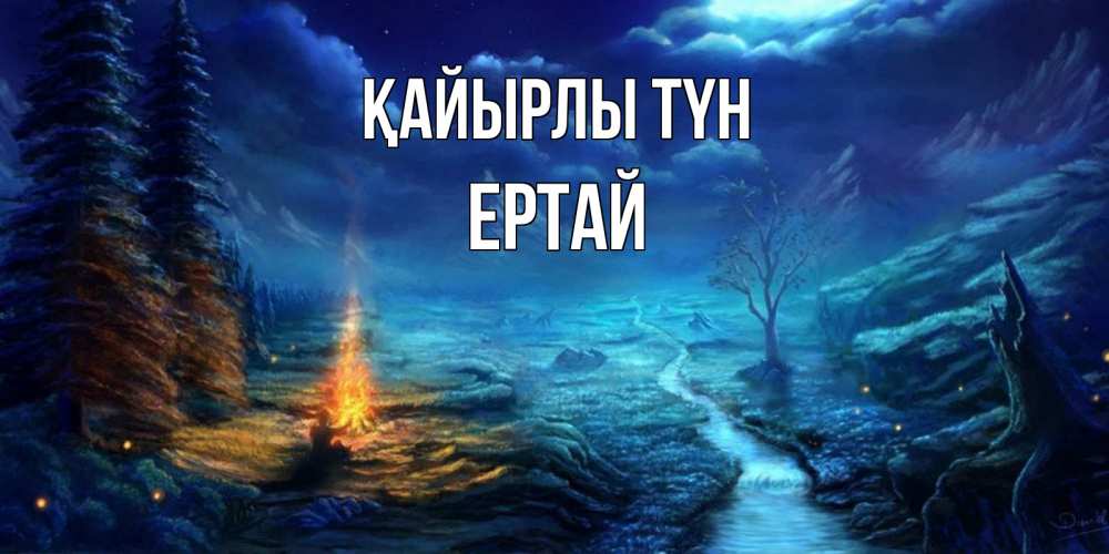 Күн сайын ашық хат с именем, Ертай Қайырлы түн спокойной ночи красивая картинка с подписью Онлайн тегін жүктеп алу тілектері бар керемет карта 