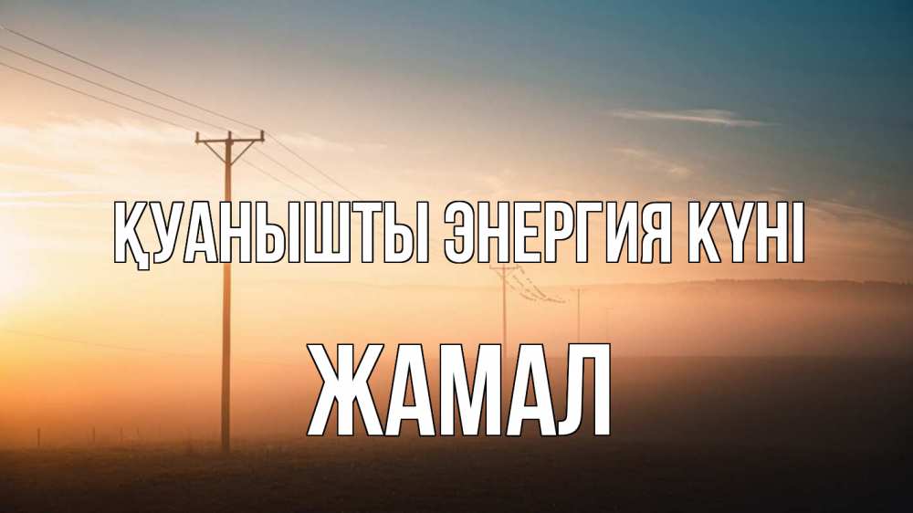 Күн сайын ашық хат с именем, ЖАМАЛ Қуанышты энергия күні дымка столбы провода Онлайн тегін жүктеп алу тілектері бар керемет карта 