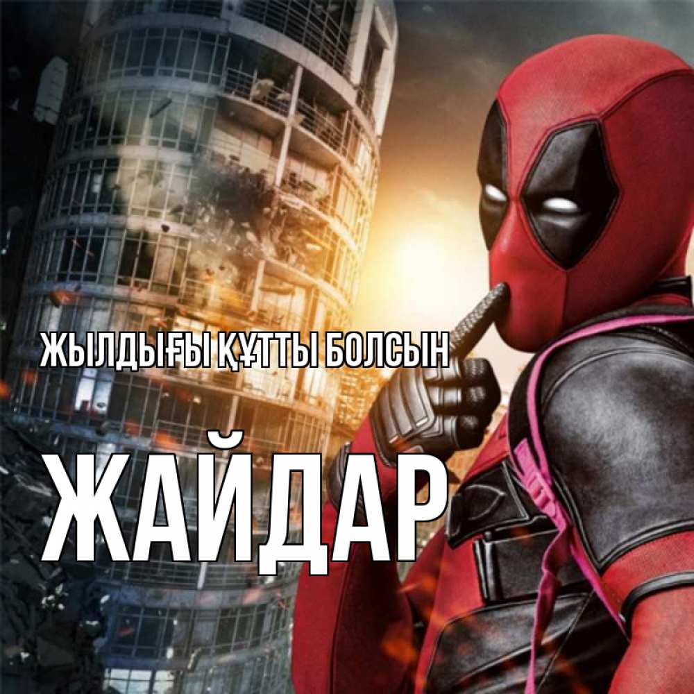Күн сайын ашық хат с именем, Жайдар Жылдығы құтты болсын с супергероями Онлайн тегін жүктеп алу тілектері бар керемет карта 