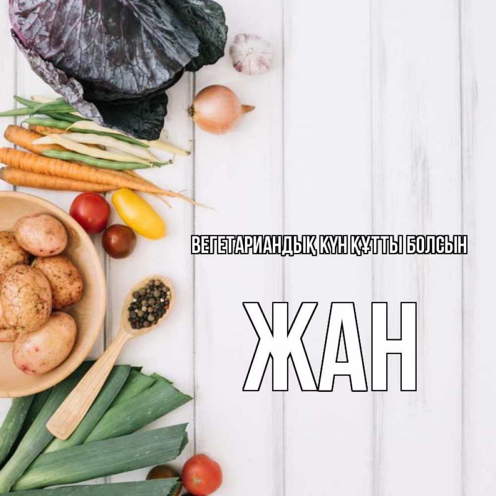 Күн сайын ашық хат с именем, Жан Вегетариандық күн құтты болсын день вегана Онлайн тегін жүктеп алу тілектері бар керемет карта 