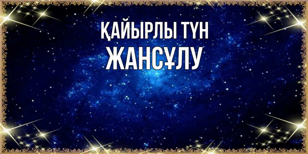 Күн сайын ашық хат с именем, Жансұлу Қайырлы түн открытки перед сном Онлайн тегін жүктеп алу тілектері бар керемет карта 
