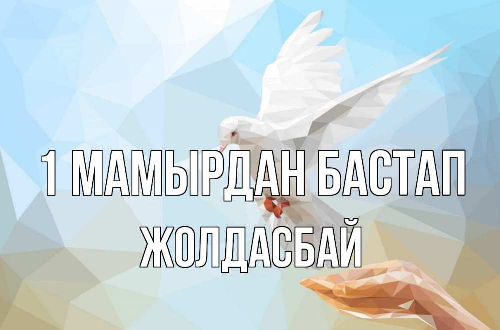Күн сайын ашық хат с именем, Жолдасбай 1 мамырдан бастап С 1 мая Онлайн тегін жүктеп алу тілектері бар керемет карта 