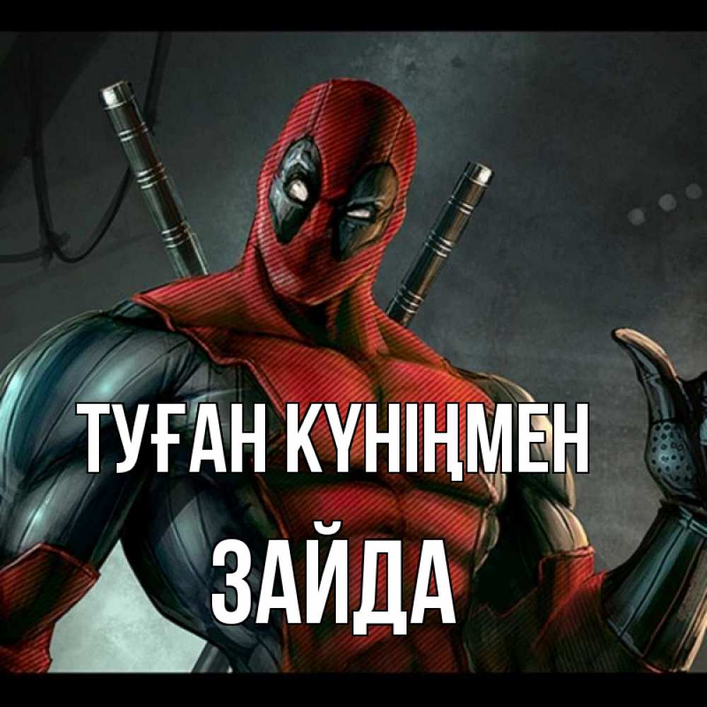 Күн сайын ашық хат с именем, ЗАЙДА Туған күніңмен марвел супергерои Онлайн тегін жүктеп алу тілектері бар керемет карта 