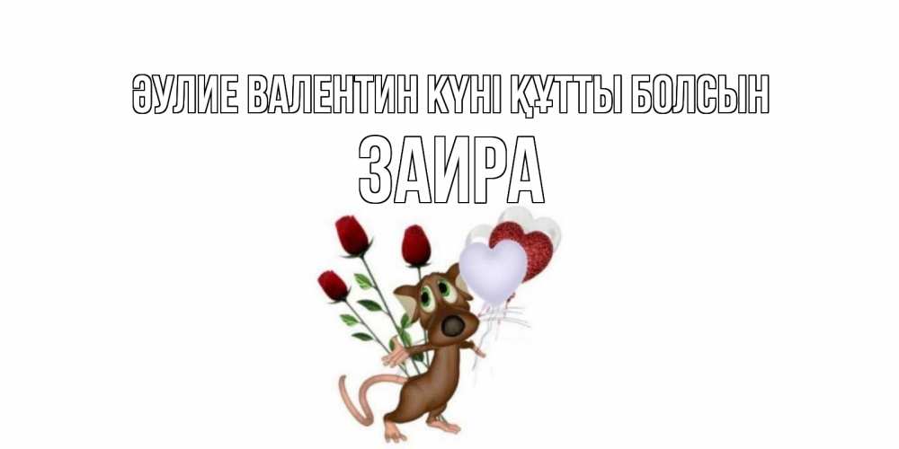 Күн сайын ашық хат с именем, Заира Әулие Валентин күні құтты болсын открытки на день святого Валентина для любимой девушки бесплатно онлайн Онлайн тегін жүктеп алу тілектері бар керемет карта 